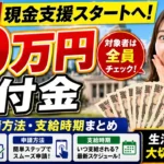 10万円現金支援スタートへ｜2026年給付金の対象・申請方法・支給時期まとめ