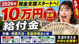 10万円現金支援スタートへ｜2026年給付金の対象・申請方法・支給時期まとめ