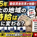 2026年最低賃金改革が始動｜あなたの地域の新時給はいくらに変わる