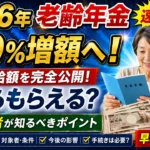 2026年老齢年金が1.9％増額へ｜最新支給額と受給者が知るべきポイント