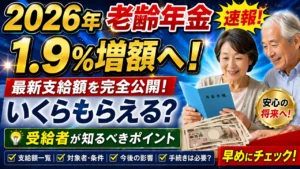 2026年老齢年金が1.9％増額へ｜最新支給額と受給者が知るべきポイント