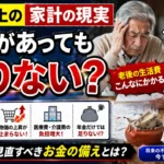 65歳以上の家計の現実-貯蓄があっても足りない